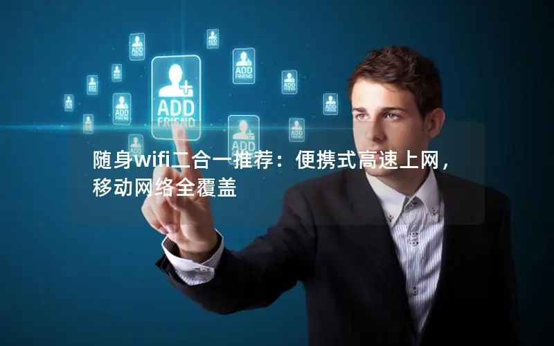 随身wifi二合一推荐：便携式高速上网，移动网络全覆盖