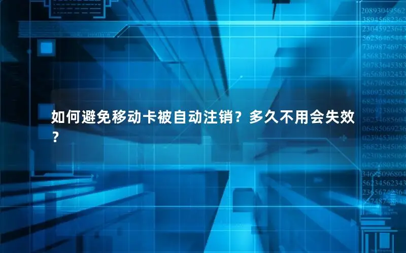 如何避免移动卡被自动注销？多久不用会失效？
