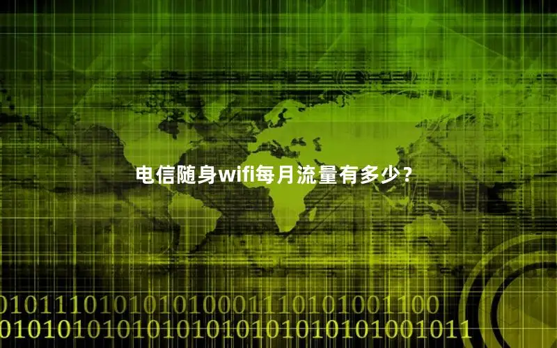 电信随身wifi每月流量有多少？