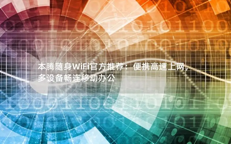 本腾随身WiFi官方推荐：便携高速上网，多设备畅连移动办公