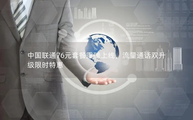 中国联通76元套餐重磅上线，流量通话双升级限时特惠