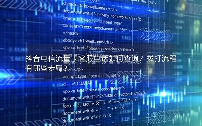 抖音电信流量卡客服电话如何查询？拨打流程有哪些步骤？