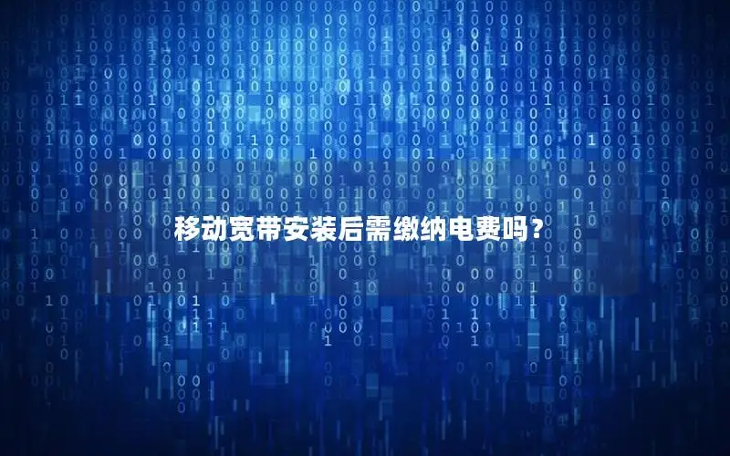移动宽带安装后需缴纳电费吗？