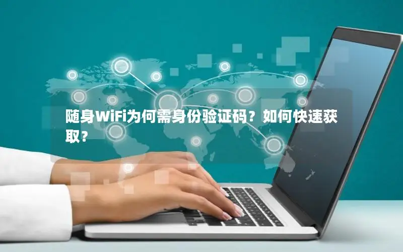 随身WiFi为何需身份验证码？如何快速获取？