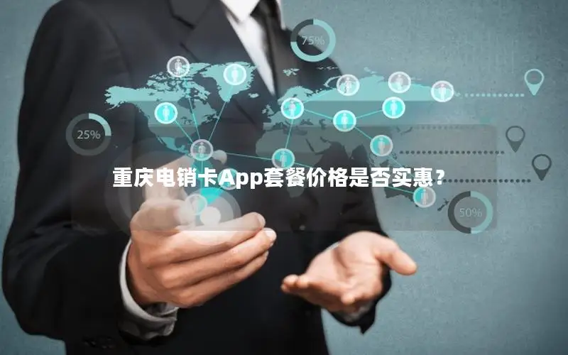 重庆电销卡App套餐价格是否实惠？