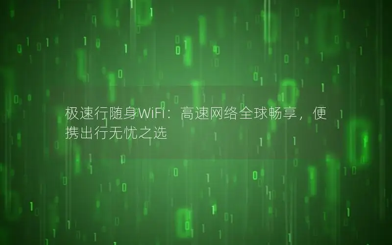 极速行随身WiFi：高速网络全球畅享，便携出行无忧之选