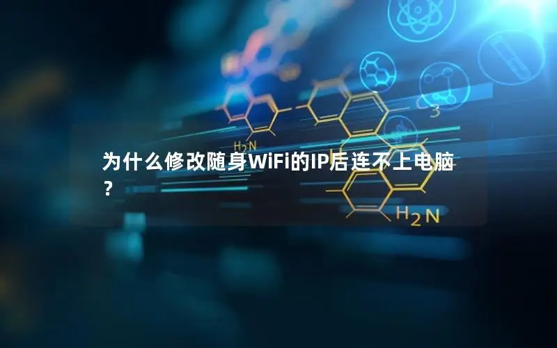 为什么修改随身WiFi的IP后连不上电脑？