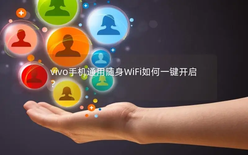 vivo手机通用随身WiFi如何一键开启？