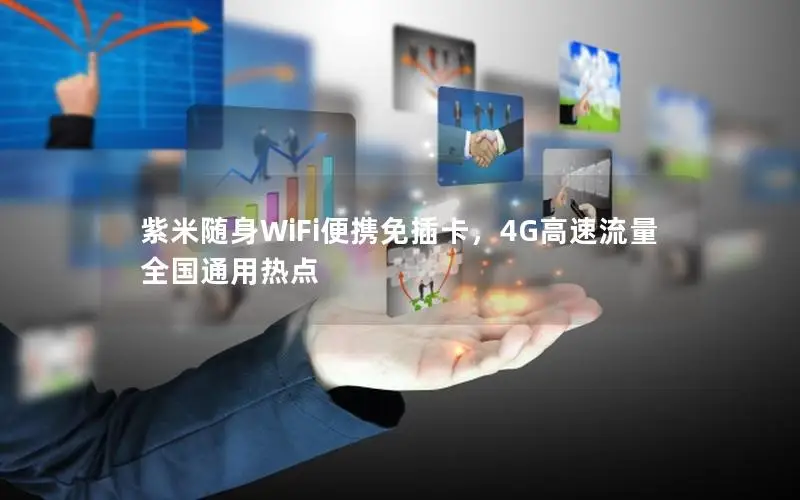 紫米随身WiFi便携免插卡，4G高速流量全国通用热点
