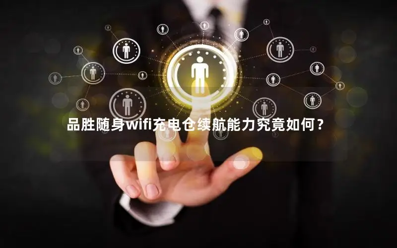 品胜随身wifi充电仓续航能力究竟如何？