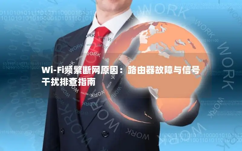 Wi-Fi频繁断网原因：路由器故障与信号干扰排查指南