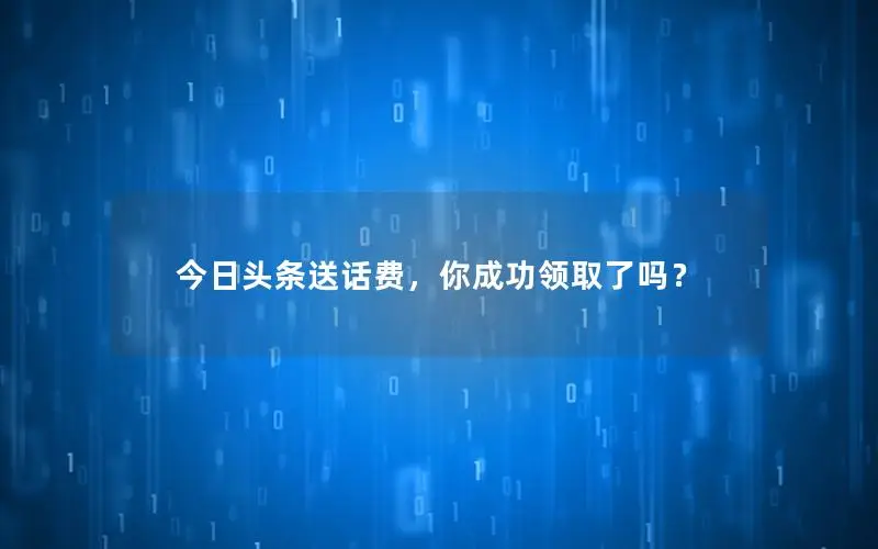今日头条送话费，你成功领取了吗？