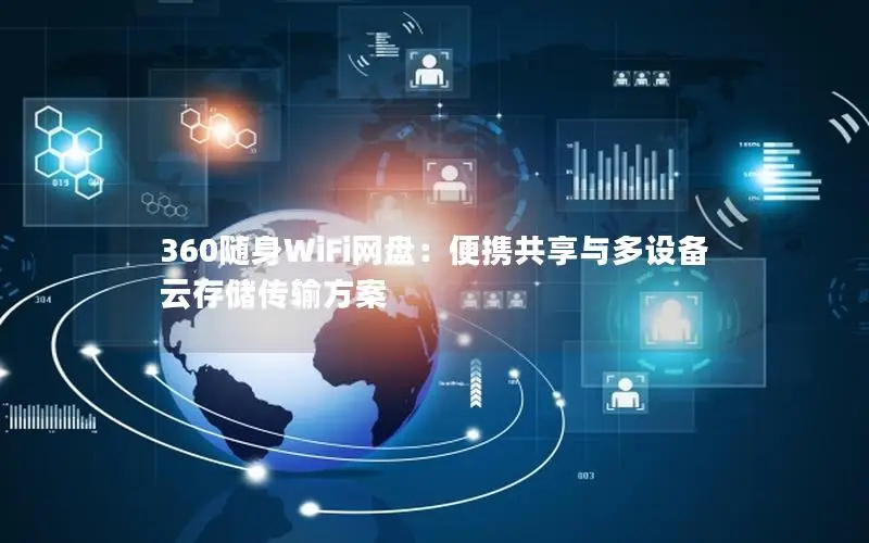 360随身WiFi网盘：便携共享与多设备云存储传输方案