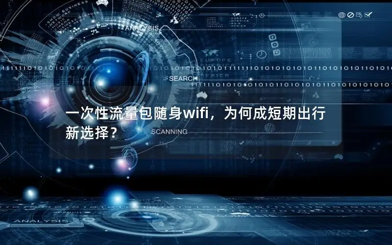 一次性流量包随身wifi，为何成短期出行新选择？