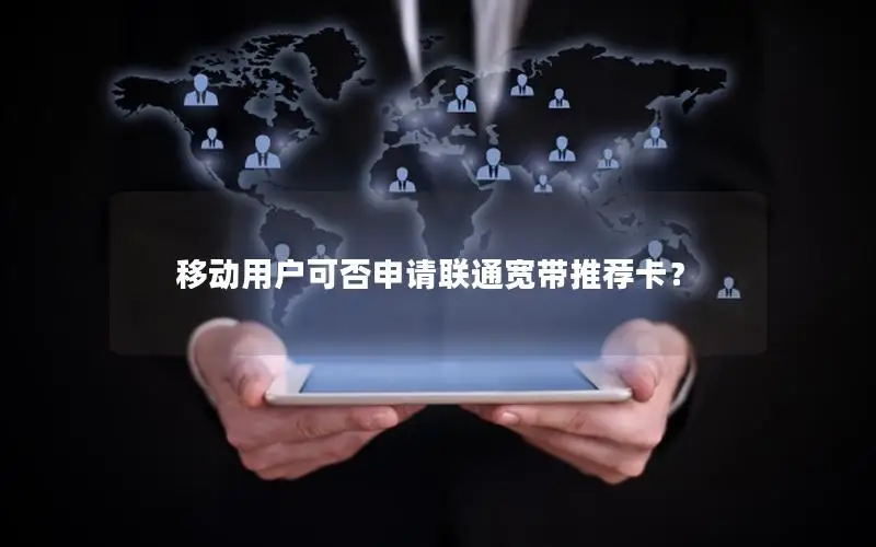 移动用户可否申请联通宽带推荐卡？