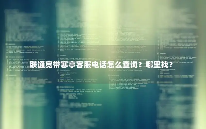 联通宽带寒亭客服电话怎么查询？哪里找？