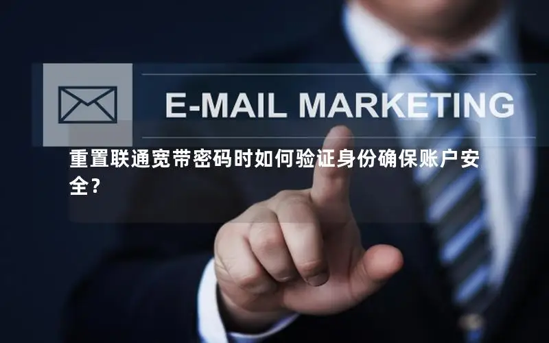 重置联通宽带密码时如何验证身份确保账户安全？