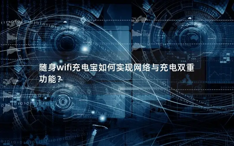 随身wifi充电宝如何实现网络与充电双重功能？