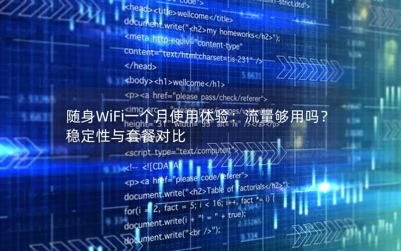 随身WiFi一个月使用体验：流量够用吗？稳定性与套餐对比
