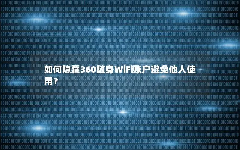 如何隐藏360随身WiFi账户避免他人使用？