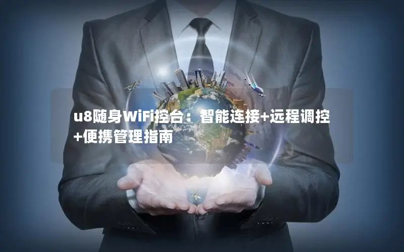 u8随身WiFi控台：智能连接+远程调控+便携管理指南