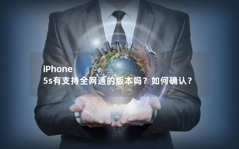 iPhone 5s有支持全网通的版本吗？如何确认？