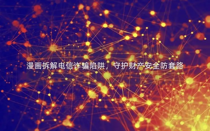 漫画拆解电信诈骗陷阱，守护财产安全防套路