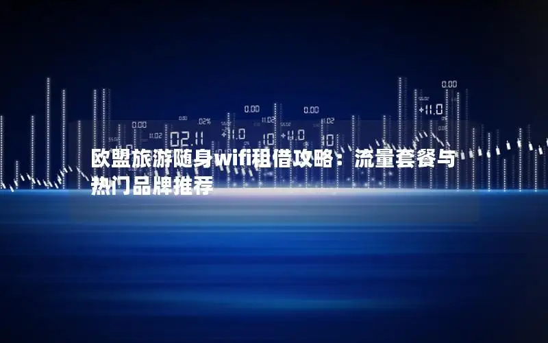 欧盟旅游随身wifi租借攻略：流量套餐与热门品牌推荐