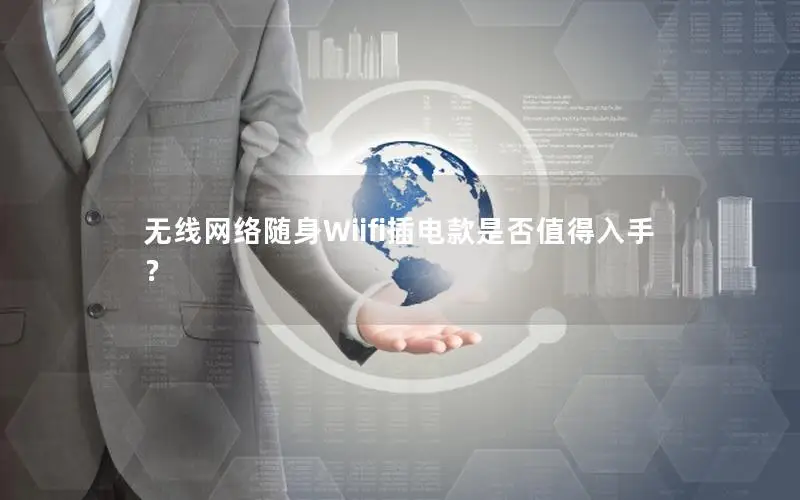 无线网络随身Wiifi插电款是否值得入手？