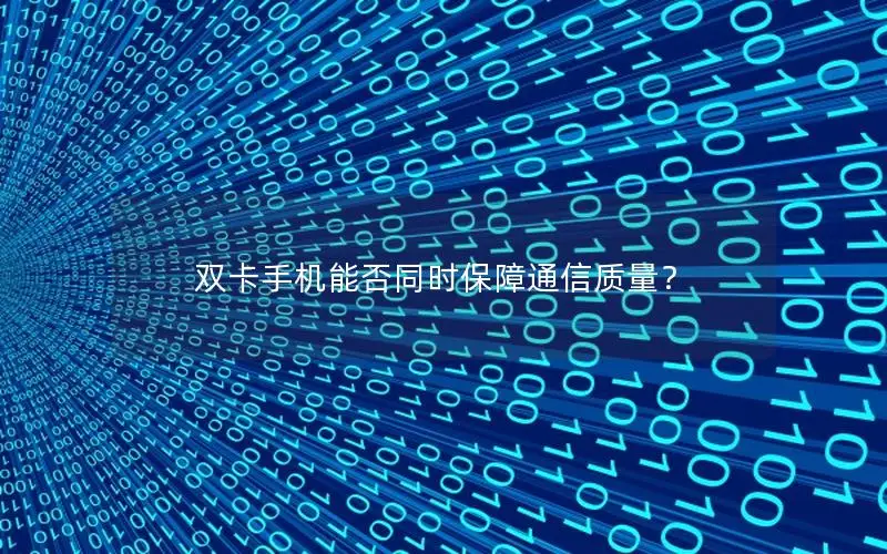 双卡手机能否同时保障通信质量？
