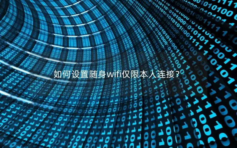 如何设置随身wifi仅限本人连接？