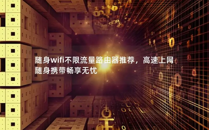 随身wifi不限流量路由器推荐，高速上网随身携带畅享无忧