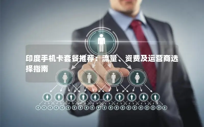 印度手机卡套餐推荐：流量、资费及运营商选择指南