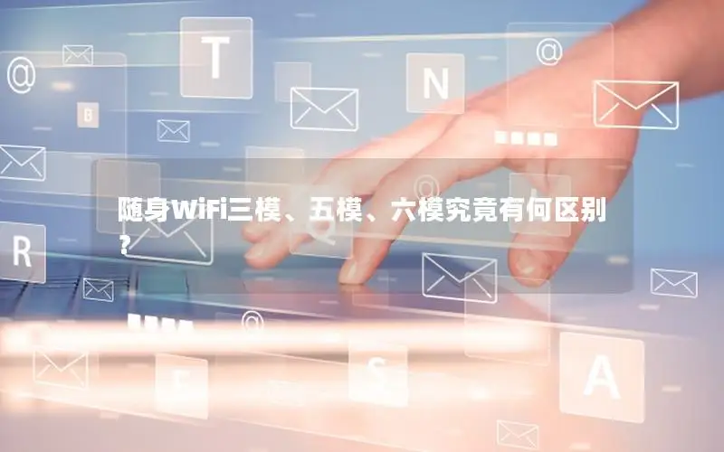 随身WiFi三模、五模、六模究竟有何区别？