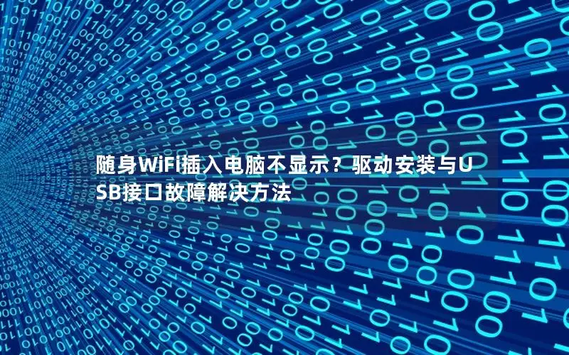 随身WiFi插入电脑不显示？驱动安装与USB接口故障解决方法