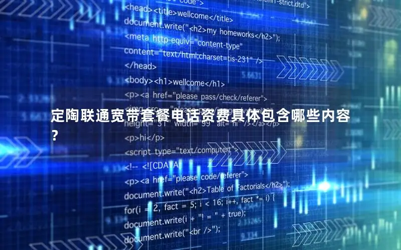 定陶联通宽带套餐电话资费具体包含哪些内容？