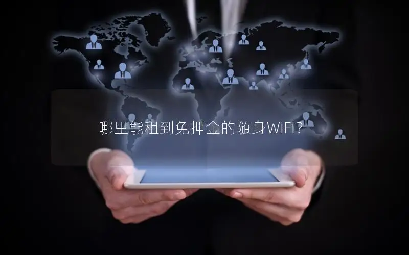 哪里能租到免押金的随身WiFi？