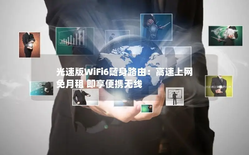 光速版WiFi6随身路由：高速上网 免月租 即享便携无线