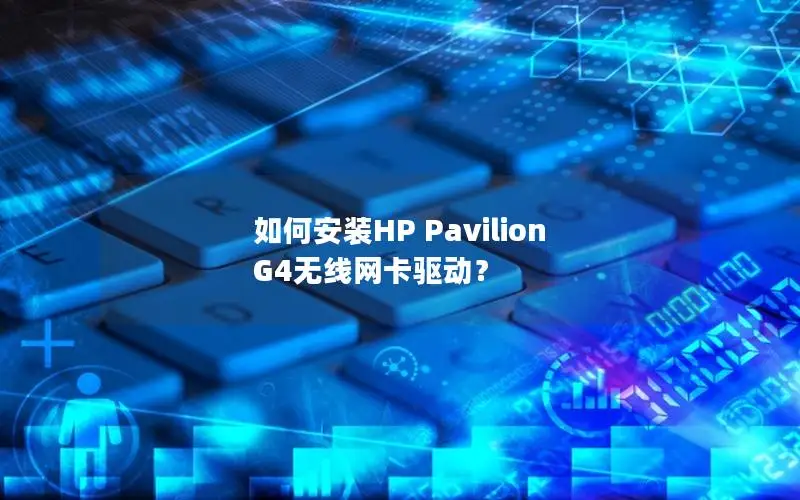 如何安装HP Pavilion G4无线网卡驱动？