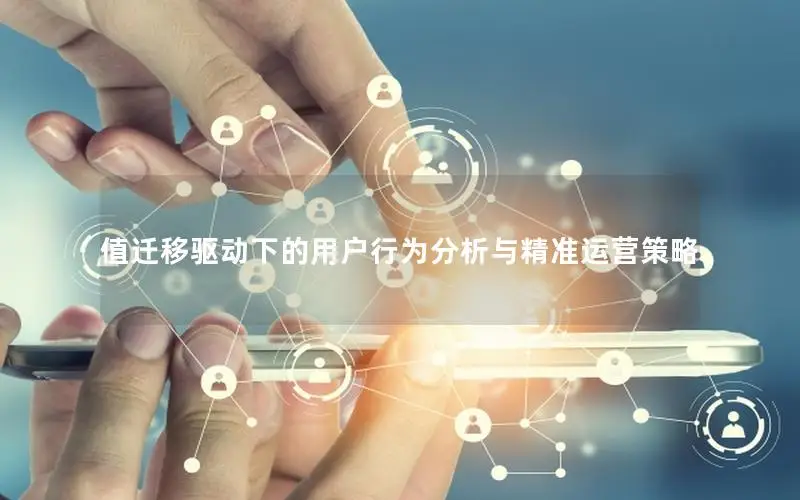 值迁移驱动下的用户行为分析与精准运营策略
