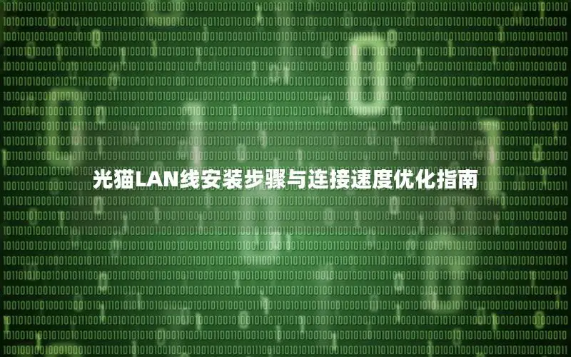 光猫LAN线安装步骤与连接速度优化指南