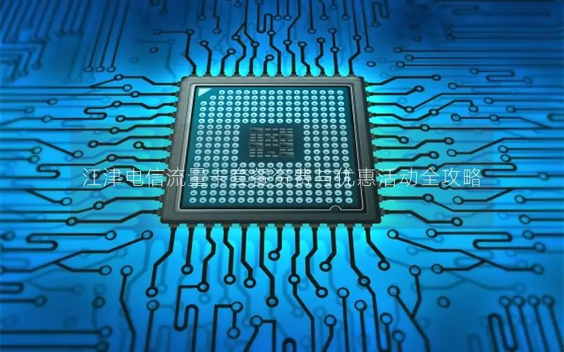 江津电信流量卡套餐资费与优惠活动全攻略