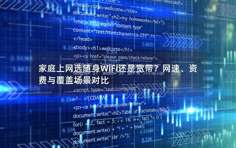 家庭上网选随身WiFi还是宽带？网速、资费与覆盖场景对比