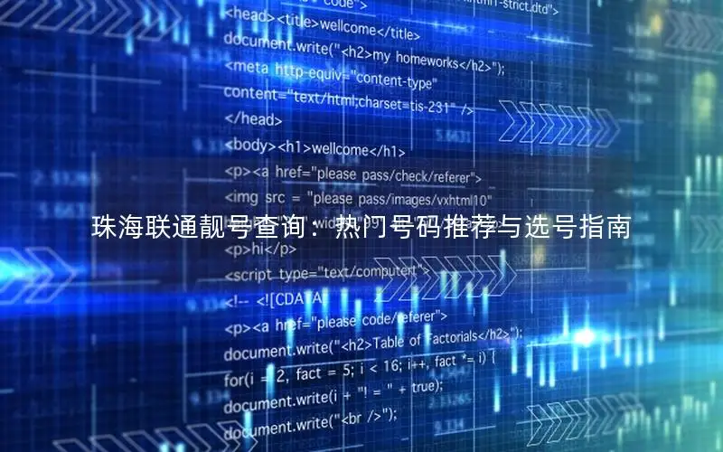 珠海联通靓号查询：热门号码推荐与选号指南