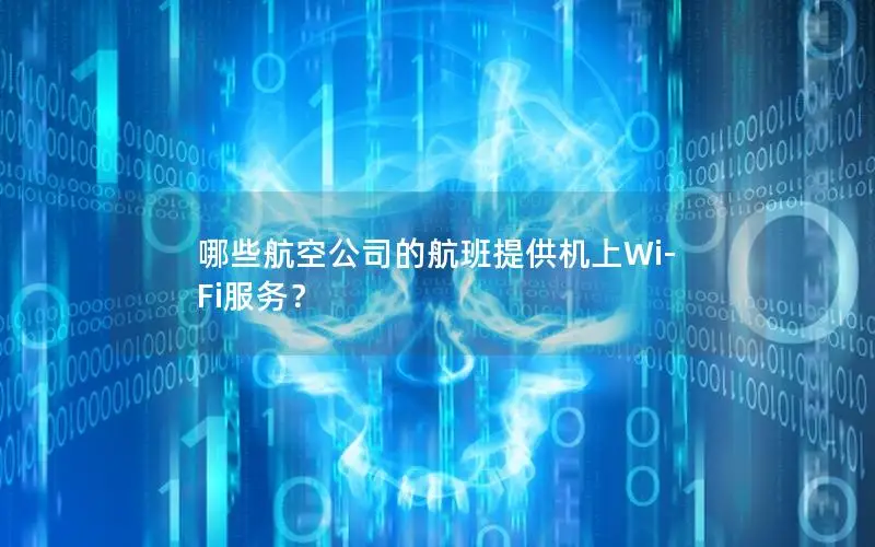 哪些航空公司的航班提供机上Wi-Fi服务？