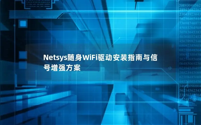 Netsys随身WiFi驱动安装指南与信号增强方案
