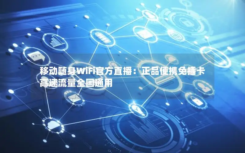 移动随身WiFi官方直播：正品便携免插卡 高速流量全国通用