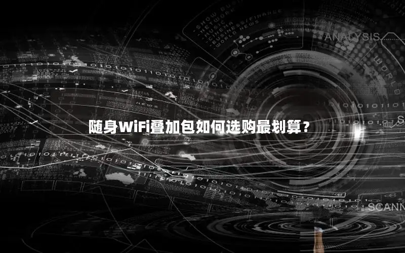 随身WiFi叠加包如何选购最划算？