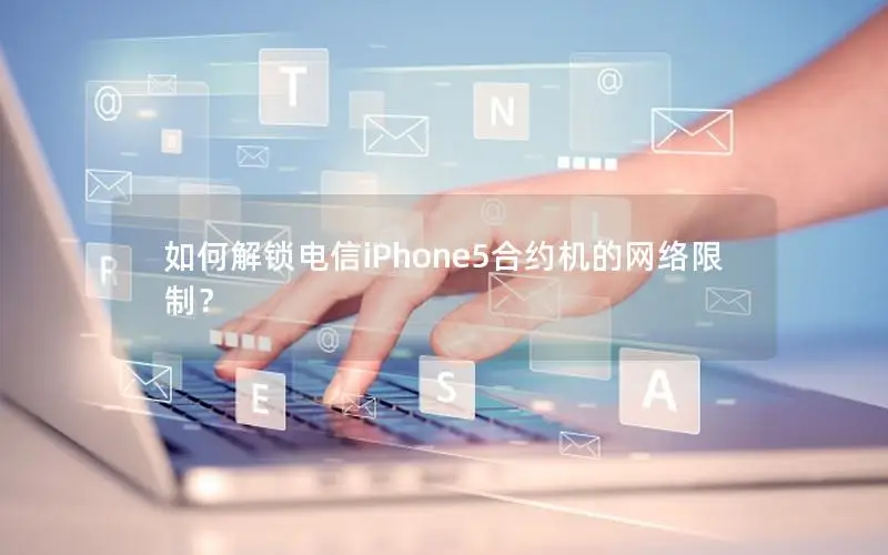 如何解锁电信iPhone5合约机的网络限制？