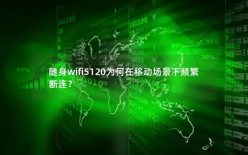 随身wifi5120为何在移动场景下频繁断连？